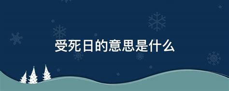 日逢受死日大凶意思|受死日意思是什么